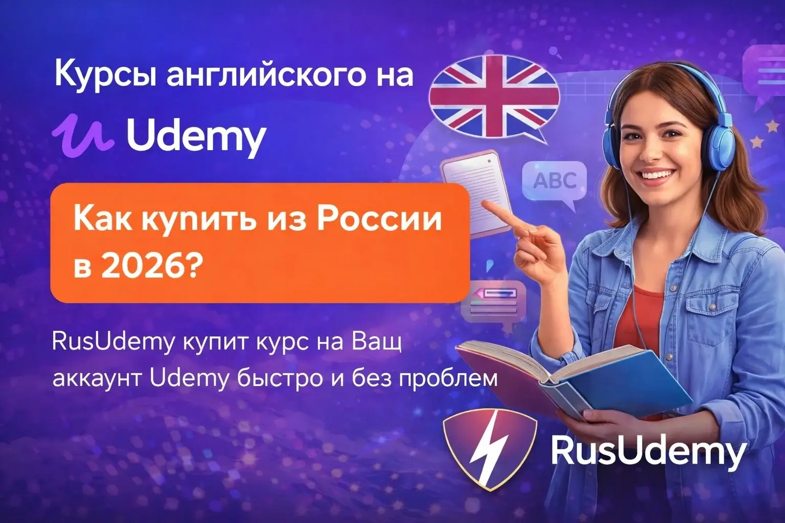 
               Мы купим курсы по английскому языку наUdemy — тебеосталось выбрать

