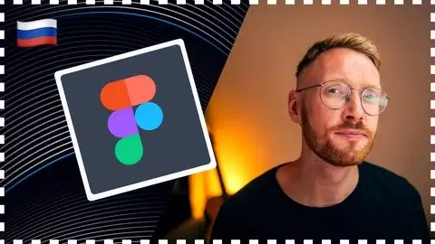 Веб дизайн в Figma | Продвинутый уровень | Rus Веб дизайн в Figma | Продвинутый уровень | Rus