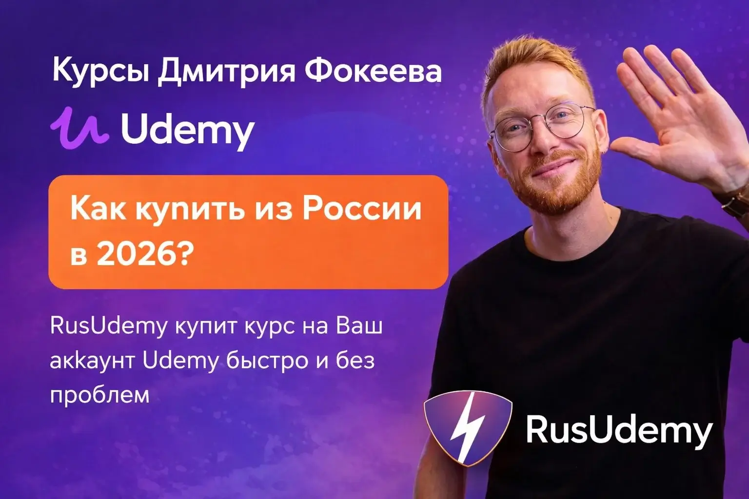 Мы купим курсы Дмитрия Фокеева наUdemy — тебеосталось выбрать
Мы купим курсы Дмитрия Фокеева наUdemy — тебеосталось выбрать
