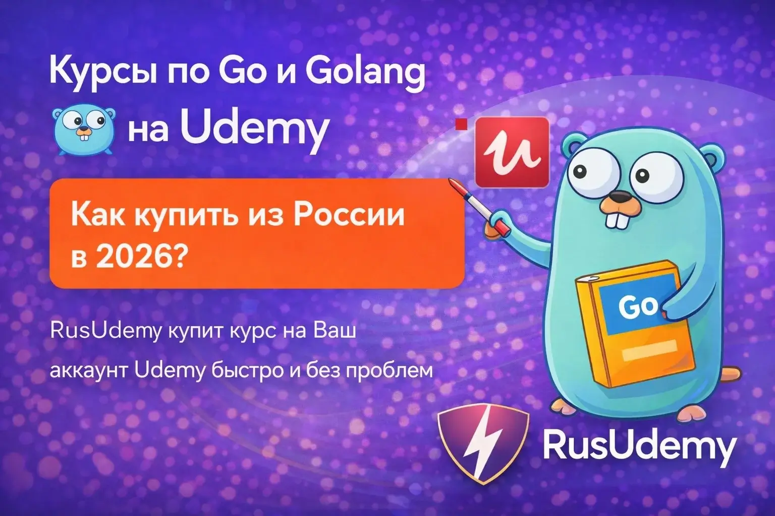 Мы купим курсы Udemy Go и Golang — тебеосталось выбрать
Мы купим курсы Udemy Go и Golang — тебеосталось выбрать