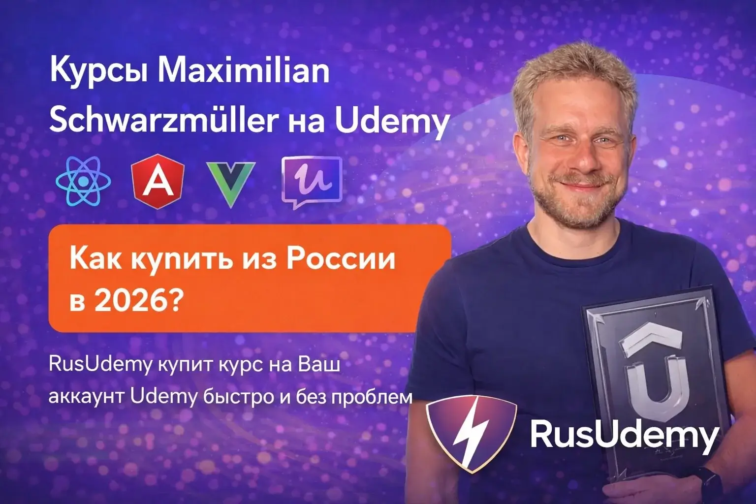 Мы купим курсы Maximilian Schwarzmüller наUdemy — тебеосталось выбрать
Мы купим курсы Maximilian Schwarzmüller наUdemy — тебеосталось выбрать